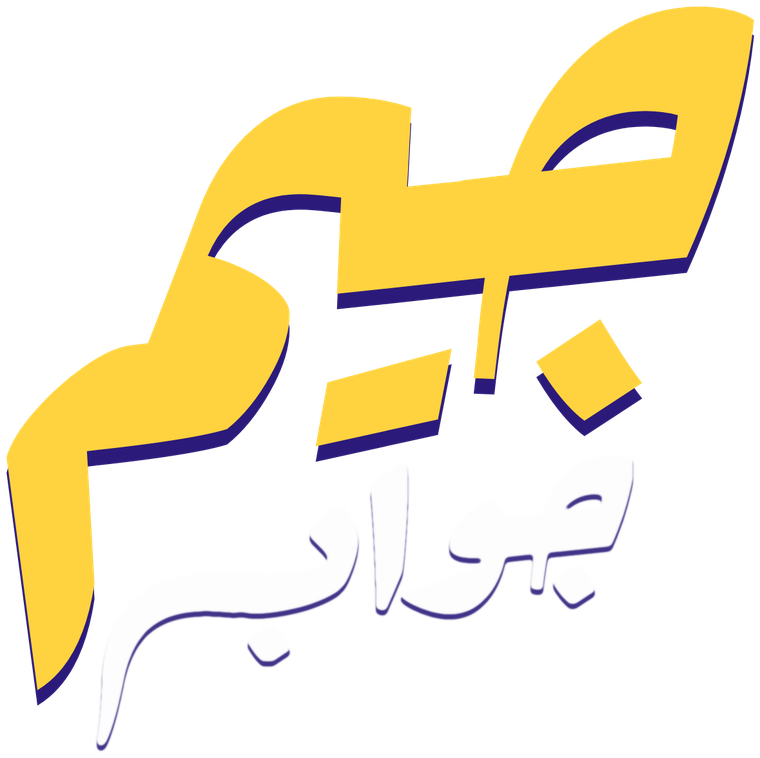 جيم جواب